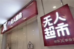 电商跃入无人零售风口:靠技术 抓数据 抢流量