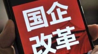 全面提速!明年更多国企将加入混改大军