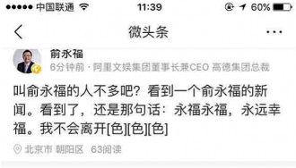 俞永福离职?阿里及当事人先后发文否认