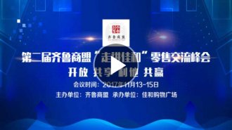 【直播】第二届齐鲁商盟“走进佳和”零售交流峰会