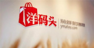 跨境电商洋码头完成C轮融资