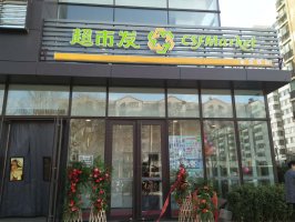 年末再落一子,超市发永定路店火爆开业