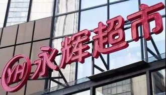 顾国建点评:《永辉超市公司公告》