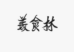 多点牵手河北美食林 加快赋能区域零售商