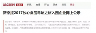 这24家企业入围新京报2017年度放心食品寻访名单!