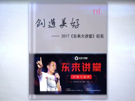 《创造美好》-- 2017东来讲堂纪实