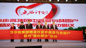 步步高发起中高管结对扶贫“1+1计划”