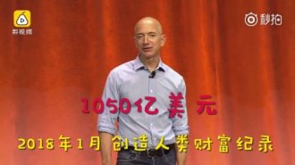 近代史上最富有的人 贝佐斯的商业胃口不止一点点