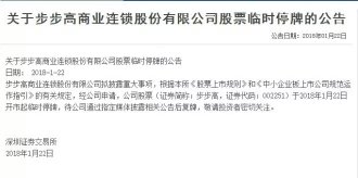 或将牵手腾讯战略合作 步步高昨日停牌将披露重大事项