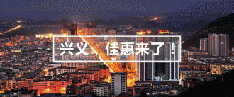 进驻黔西南落子如飞,佳惠超市再下一城!