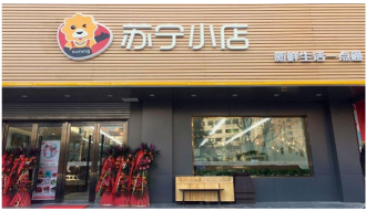 苏宁小店正式入京 2018年计划全国新开1500家