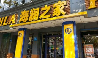 阿里“伙伴”海澜之家接受腾讯50亿入股 董事长回应