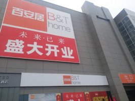 百安居京沪5店同开 打响家居行业进军新零售第一枪