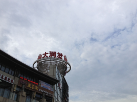 大润发计划年底前完成新零售改造 很可能借鉴盒马