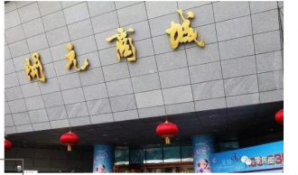 一波三折之后,银泰拟收购开元商城100%股权