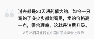 马化腾谈京东“跑步鸡”:卖的价格高一点很合理