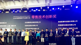 零售数字化创新大会+“物联之星”评选,中瑞思创双双获奖