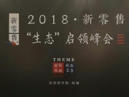 2018新零售生态启领峰会召开在即 四大亮点抢先看