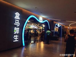 盒马鲜生成都二店选址温江 便利店品牌F2模式验证当中