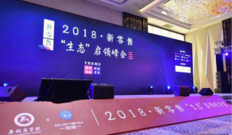 新零售生态启领峰会召开 火星兔子app备受关注