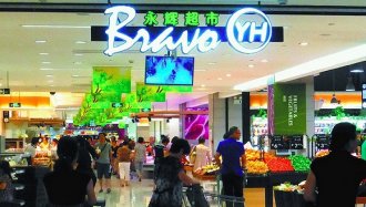 多家零售公司晒成绩单 永辉超市去年净利增长超四成