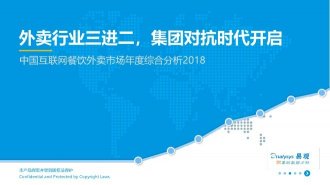 最新报告:2018中国互联网餐饮外卖市场年度综合分析