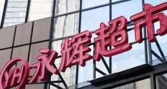 2017年净利增46.28% 永辉超市猛扩小型店