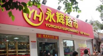 人事变动︱赵彤文辞任永辉超市监事一职