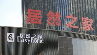 居然之家加快新零售转型 组建专门团队与阿里巴巴对接