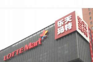 利群收购乐天玛特通过反垄断审查
