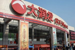 效益提升15% 大润发完成百店新零售改造