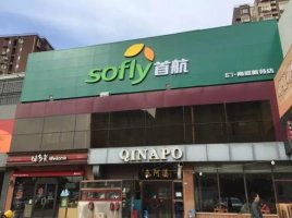 王府井首航超市河北首店开业在即