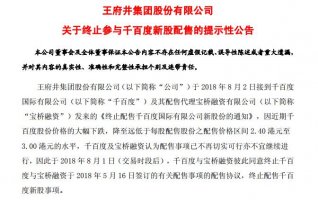 王府井终止参与千百度新股配售 因后者股价大幅下跌