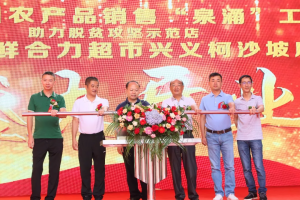 贵州合力开出兴义首家“惠民生鲜”超市