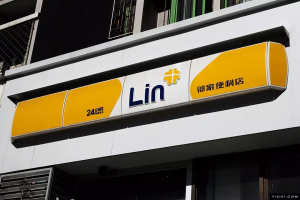 邻家便利店倒闭 员工离职 账户冻结