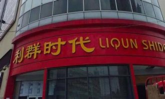 ��Ⱥ�ɷ��������72�ҵ꽻�� ��һ�֡���Ⱥģʽ�����ſ���