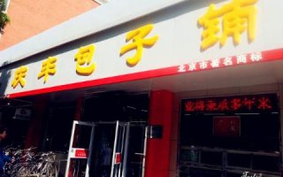 复星投资3500万参与“庆丰包子铺”混改 持股7%