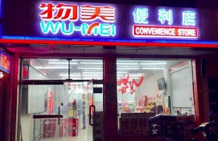 知情人称物美正在洽购邻家便利 物美表示不予回应