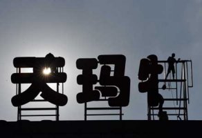 物美全面入主乐天玛特