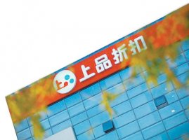 商家频跑路 上品折扣现监管缺位
