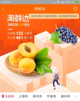 淘鲜达已开通132个城市 上线461家门店