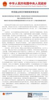 国务院:关税总水平将由上年的9.8%降至7.5%