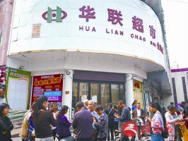 暂停营业3天已过 驻马店华联超市大门依旧紧锁