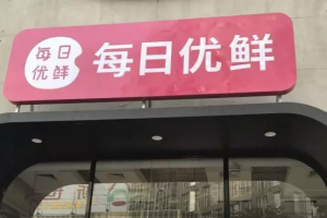 每日优鲜尝试社交电商