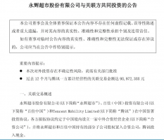 永辉拟与百佳及腾讯设合资公司