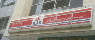阿里借道百世收购西安便利店爱得宝