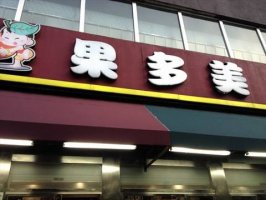 水果连锁果多美低价切入蔬菜领域
