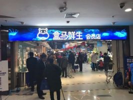盒马北京门店达20家借老字号贴近本地生活