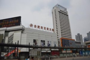 合肥百货:投资12.81亿元在池州建设现代物流园区