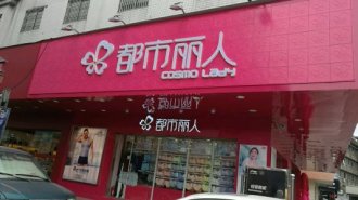 都市丽人49亿对赌仅完成47% 向加盟商转嫁经营压力